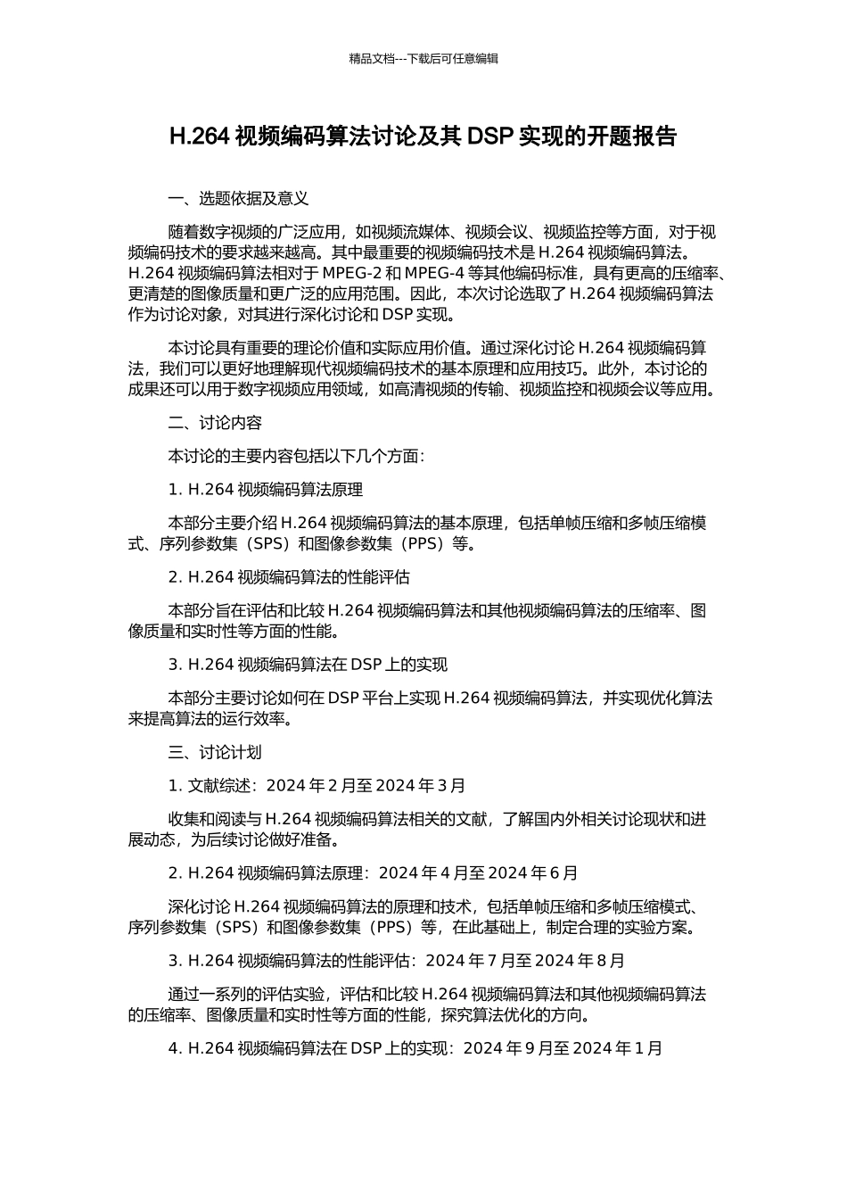 H.264视频编码算法研究及其DSP实现的开题报告_第1页