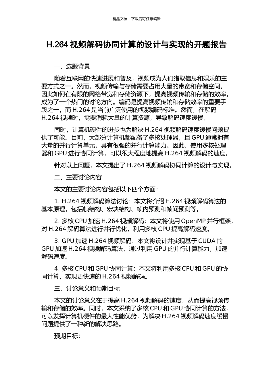 H.264视频解码协同计算的设计与实现的开题报告_第1页