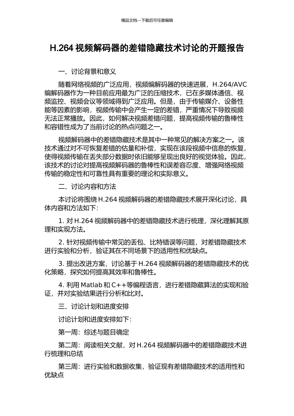 H.264视频解码器的差错隐藏技术研究的开题报告_第1页
