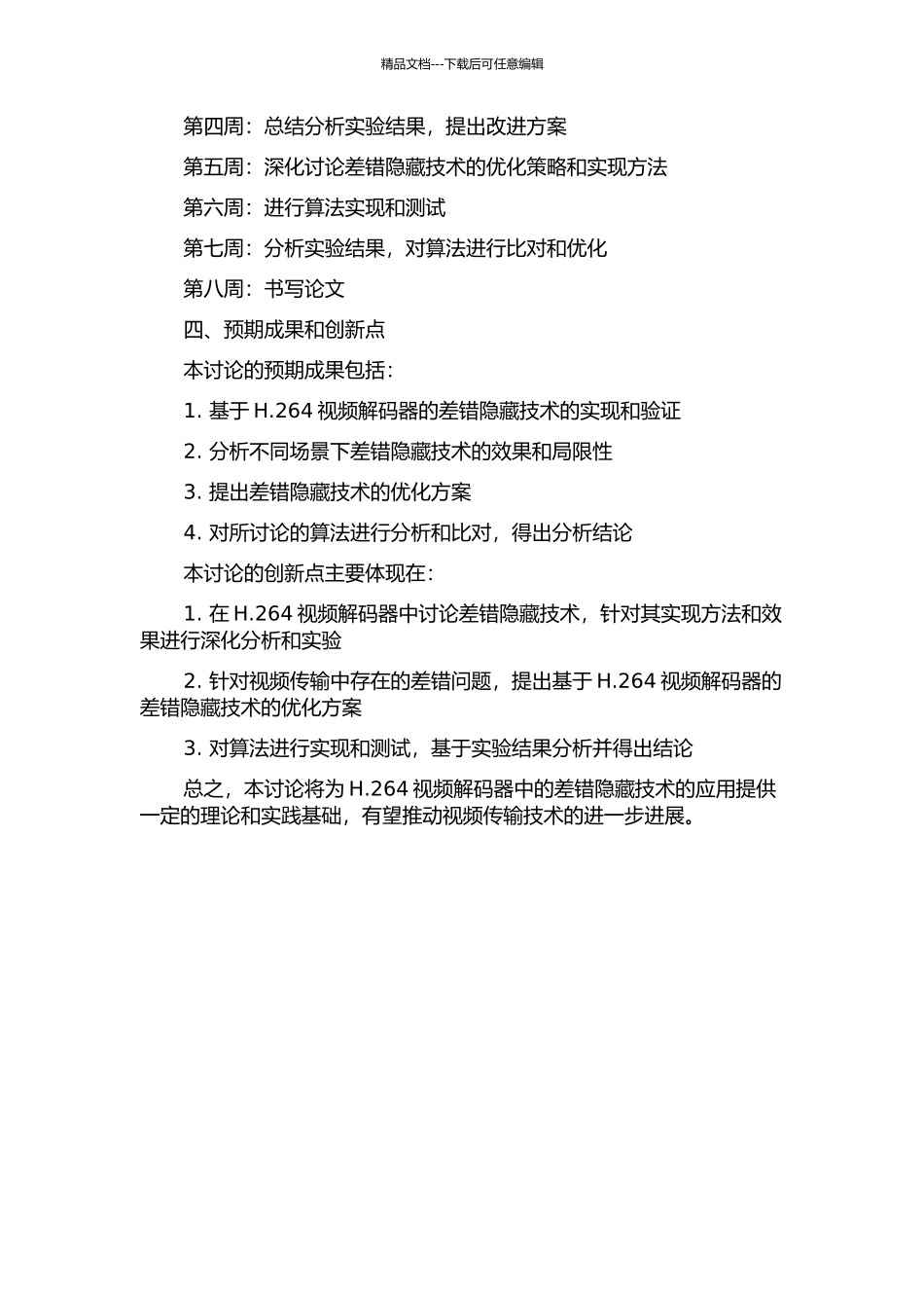 H.264视频解码器的差错隐藏技术研究的开题报告_第2页