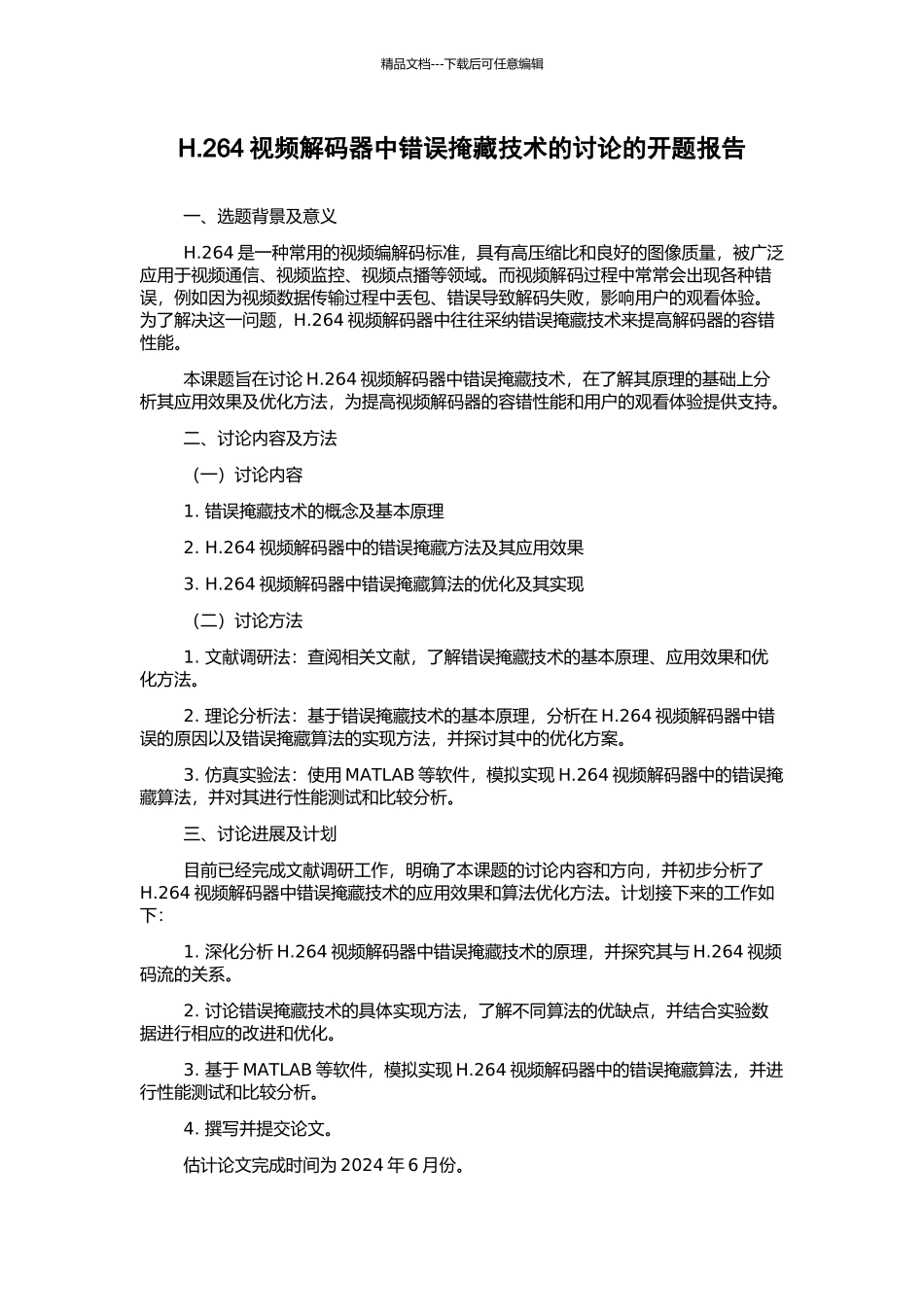 H.264视频解码器中错误掩藏技术的研究的开题报告_第1页