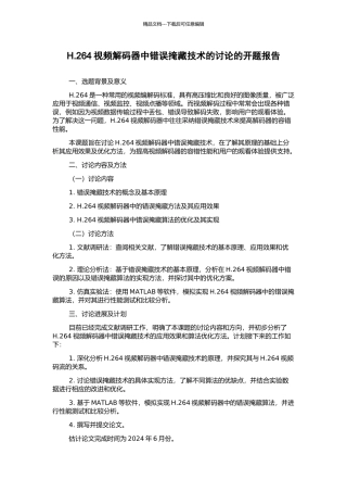 H.264视频解码器中错误掩藏技术的研究的开题报告