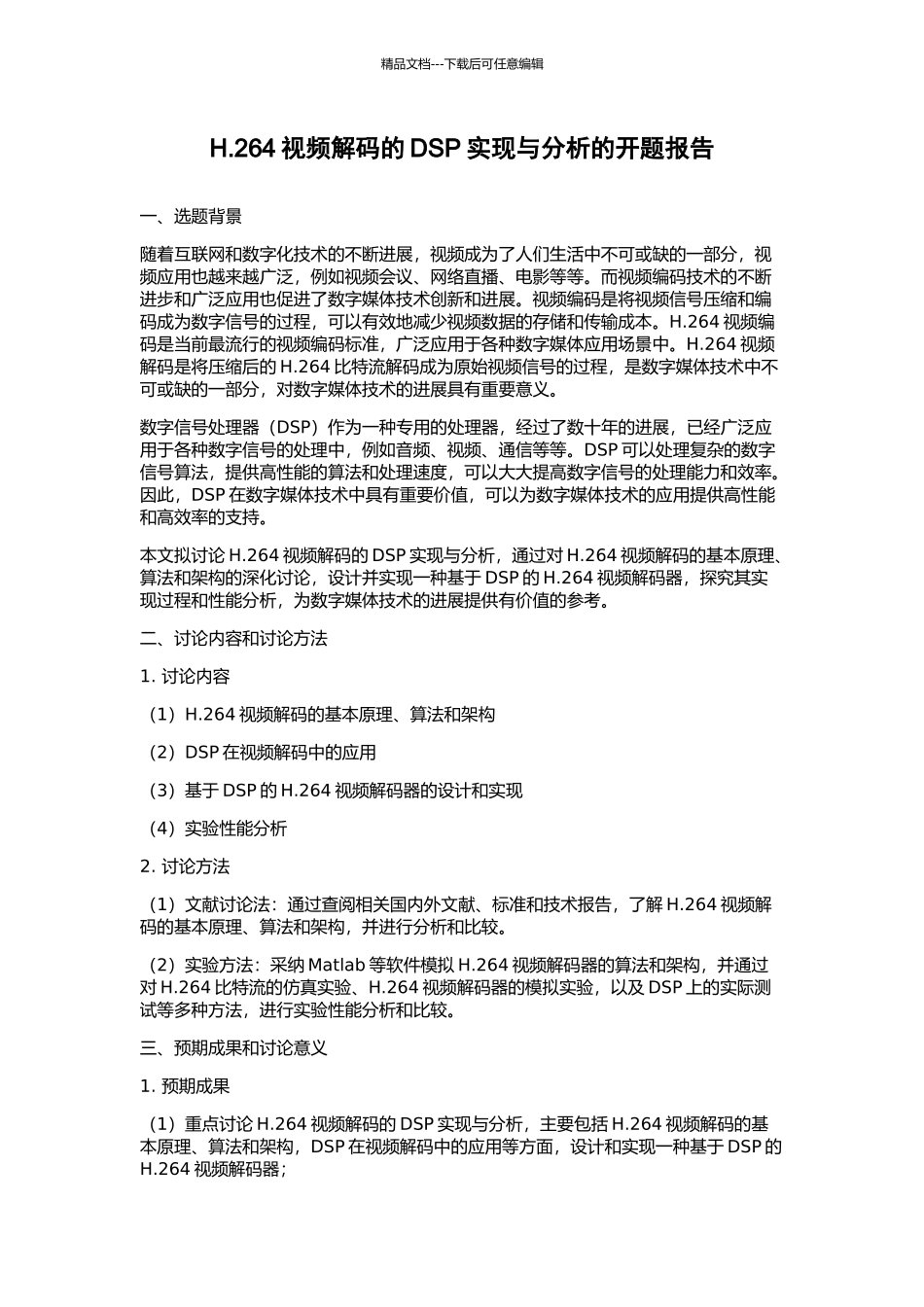 H.264视频解码的DSP实现与分析的开题报告_第1页