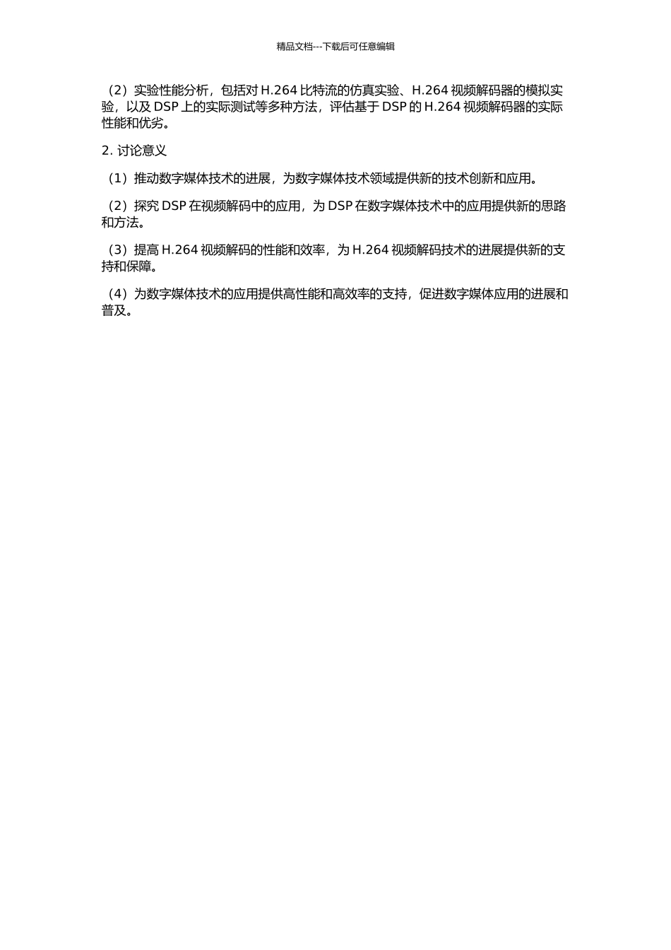 H.264视频解码的DSP实现与分析的开题报告_第2页