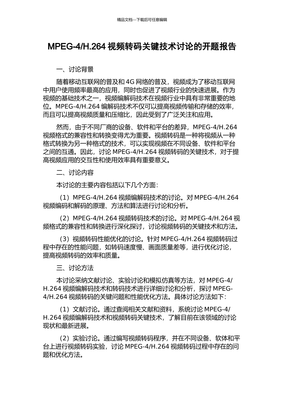 H.264视频转码关键技术研究的开题报告_第1页
