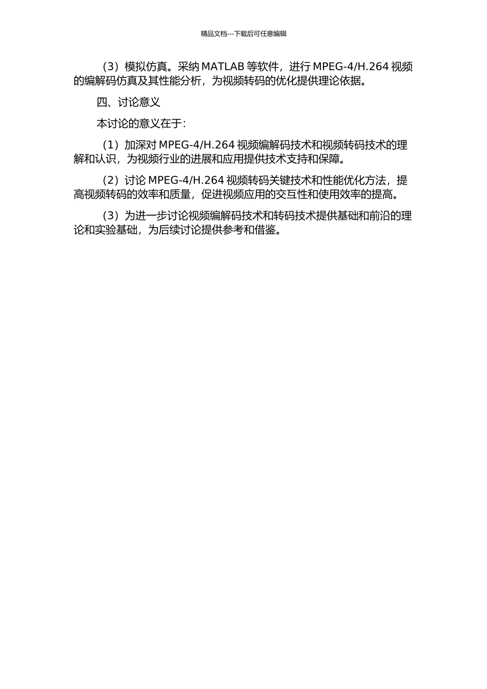 H.264视频转码关键技术研究的开题报告_第2页