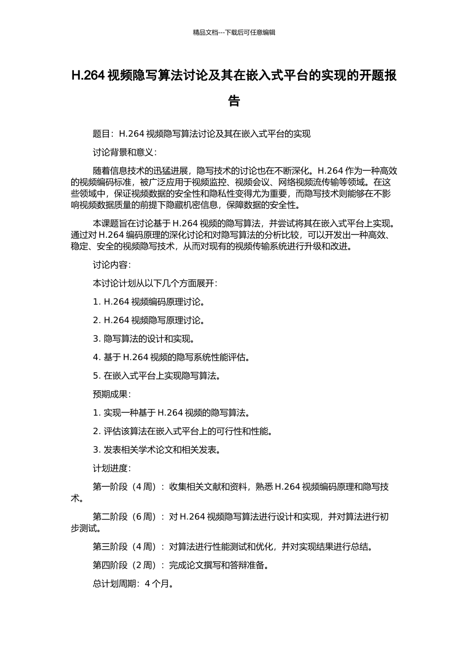 H.264视频隐写算法研究及其在嵌入式平台的实现的开题报告_第1页