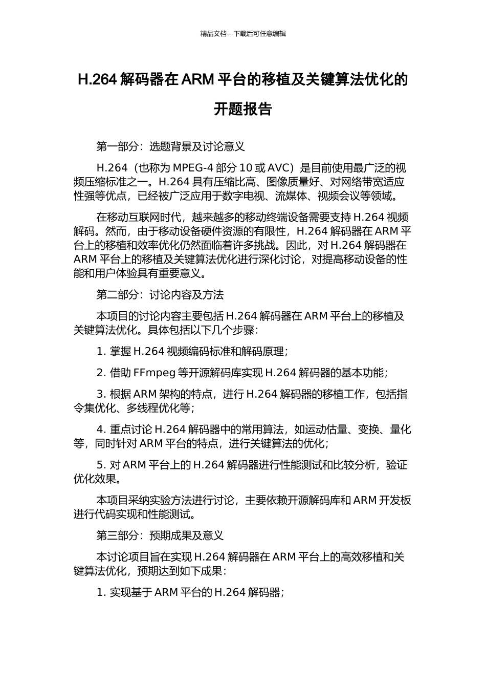 H.264解码器在ARM平台的移植及关键算法优化的开题报告_第1页
