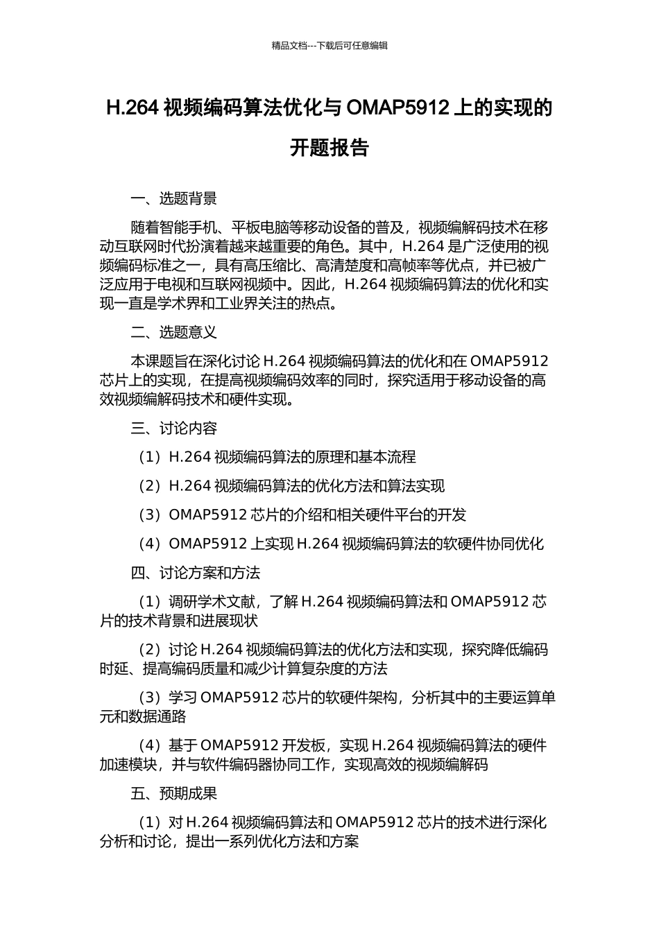 H.264视频编码算法优化与OMAP5912上的实现的开题报告_第1页