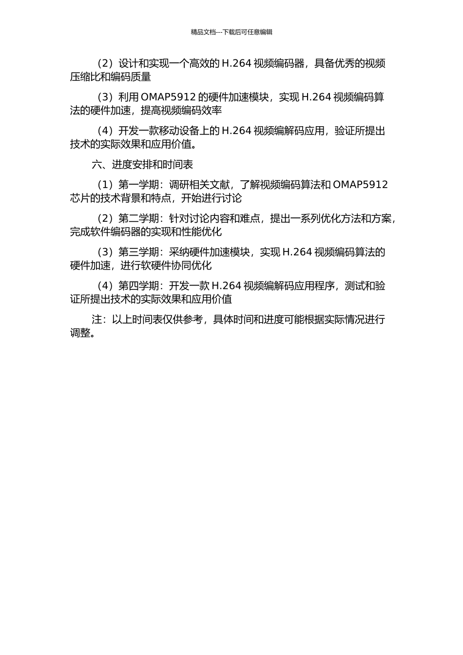 H.264视频编码算法优化与OMAP5912上的实现的开题报告_第2页