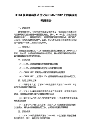 H.264视频编码算法优化与OMAP5912上的实现的开题报告