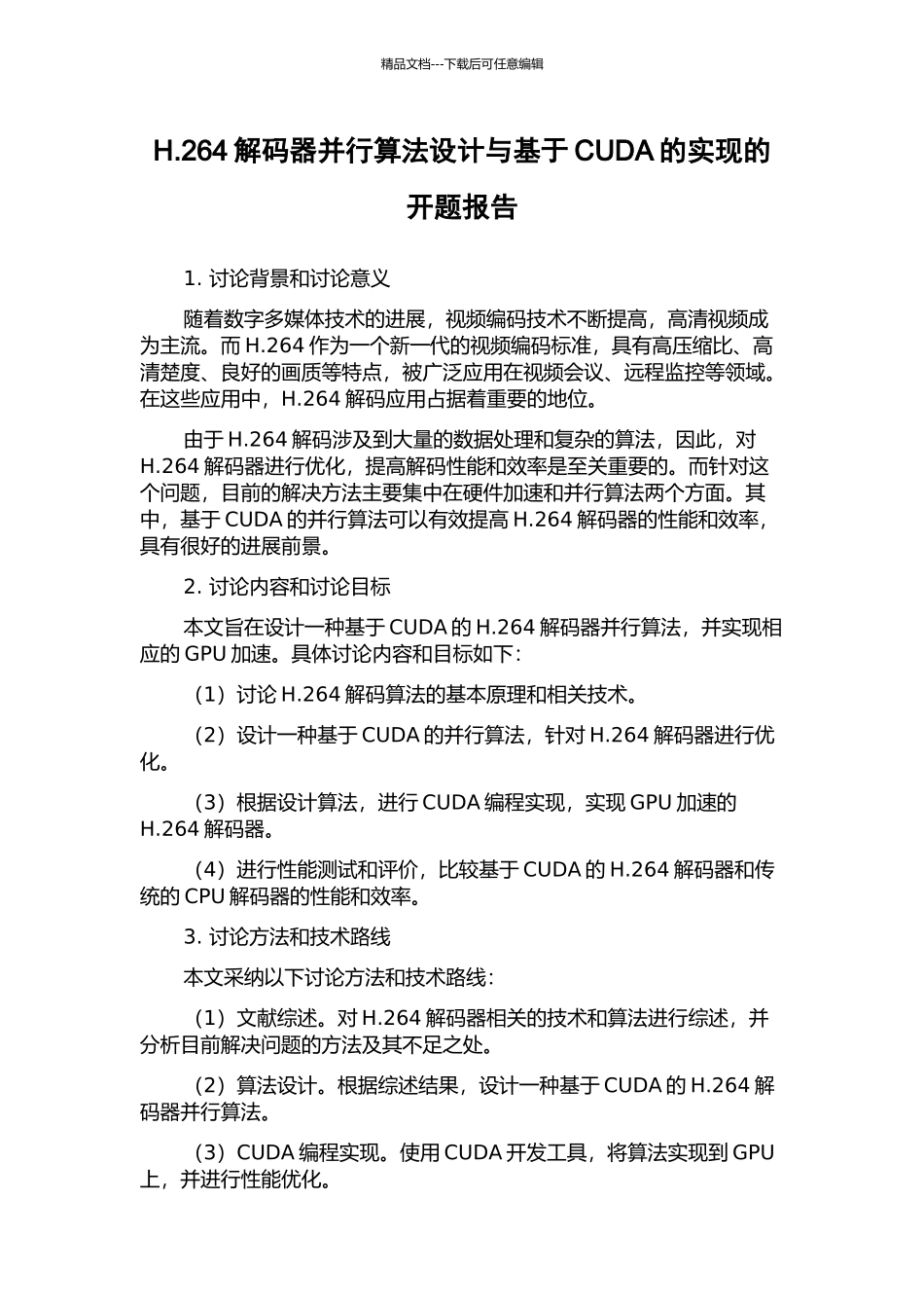 H.264解码器并行算法设计与基于CUDA的实现的开题报告_第1页