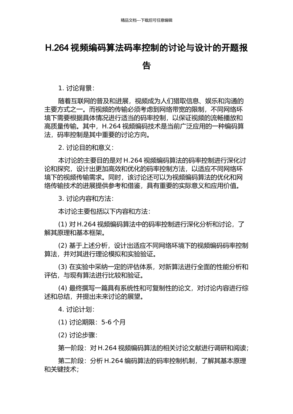 H.264视频编码算法码率控制的研究与设计的开题报告_第1页