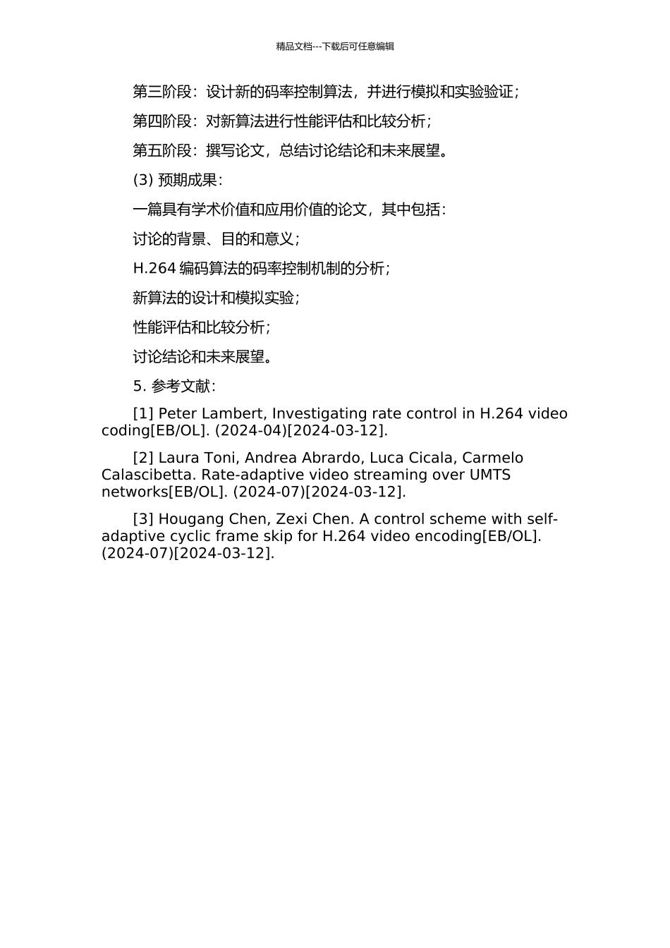 H.264视频编码算法码率控制的研究与设计的开题报告_第2页