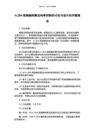 H.264视频编码算法码率控制的研究与设计的开题报告
