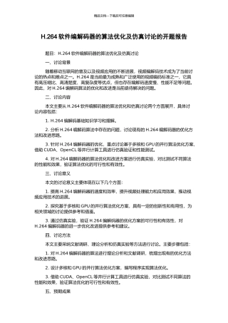 H.264软件编解码器的算法优化及仿真研究的开题报告