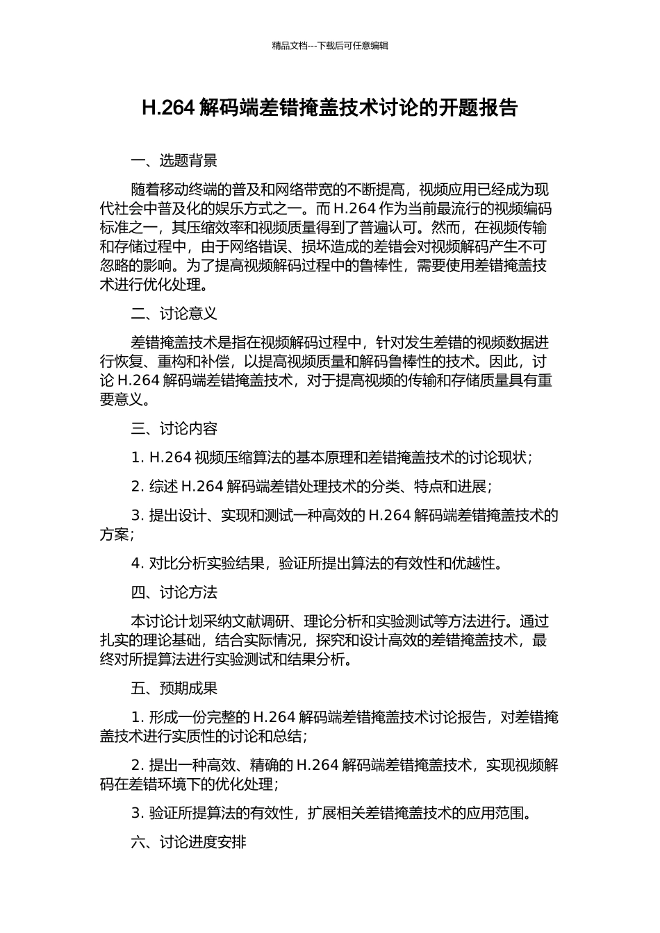 H.264解码端差错掩盖技术研究的开题报告_第1页