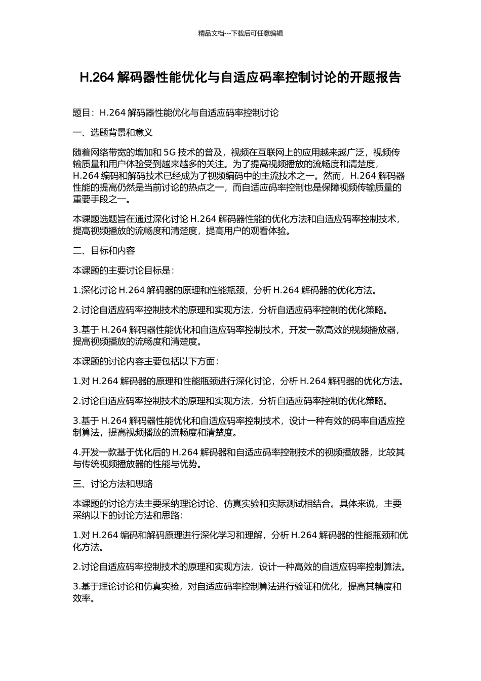 H.264解码器性能优化与自适应码率控制研究的开题报告_第1页