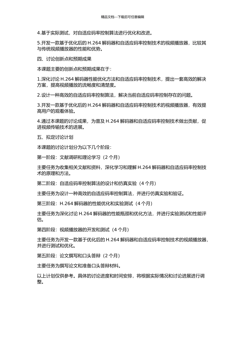 H.264解码器性能优化与自适应码率控制研究的开题报告_第2页