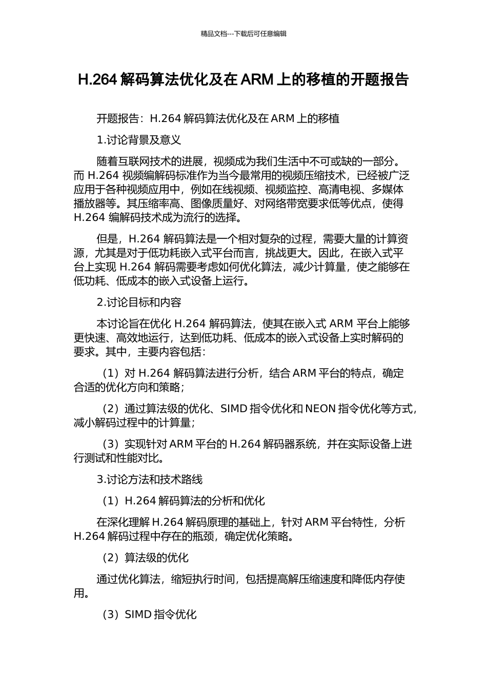 H.264解码算法优化及在ARM上的移植的开题报告_第1页