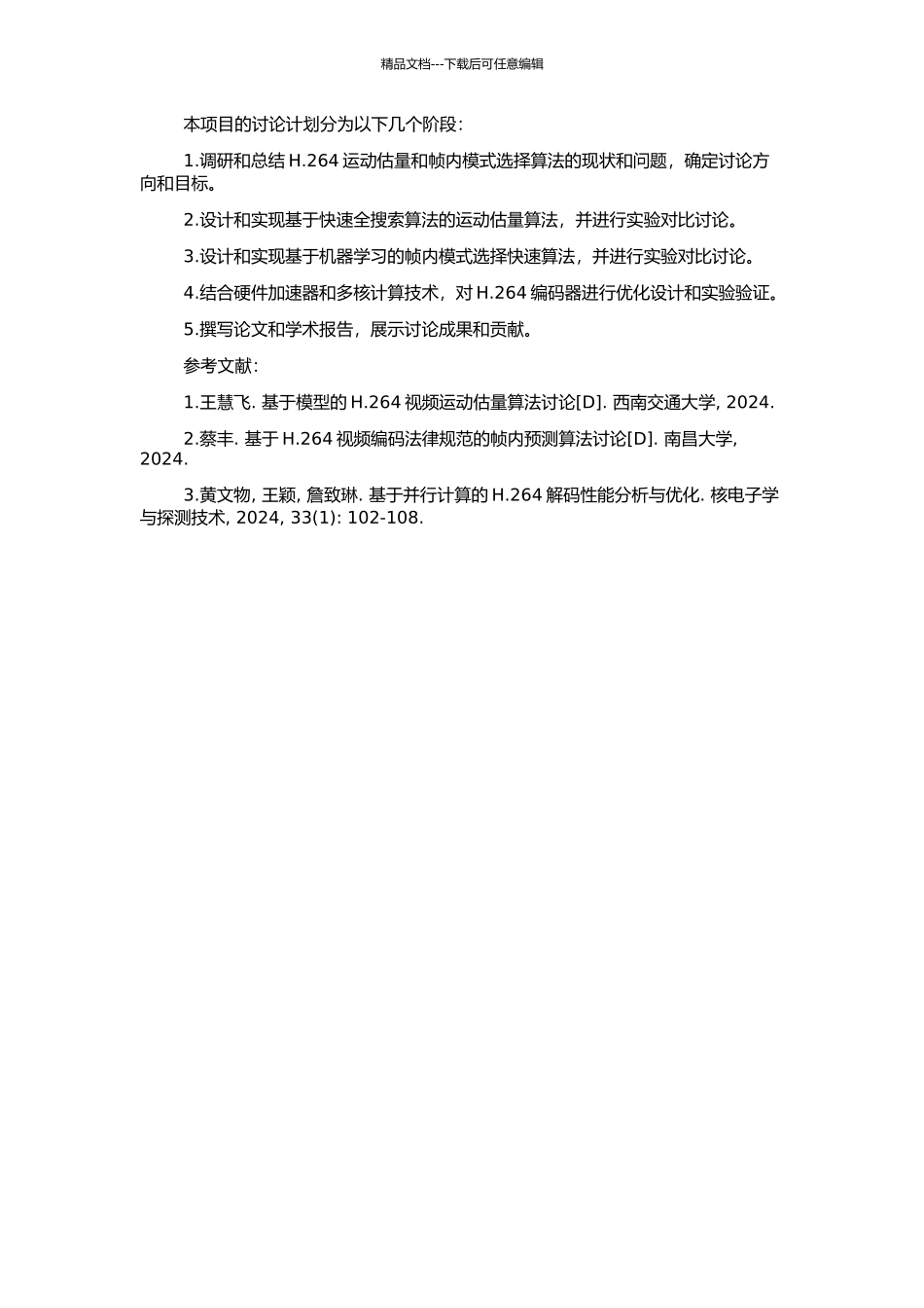 H.264运动估计和帧内模式选择快速算法研究的开题报告_第2页