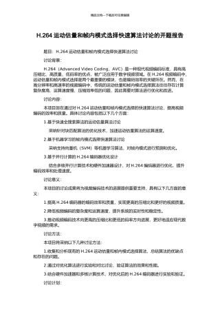 H.264运动估计和帧内模式选择快速算法研究的开题报告