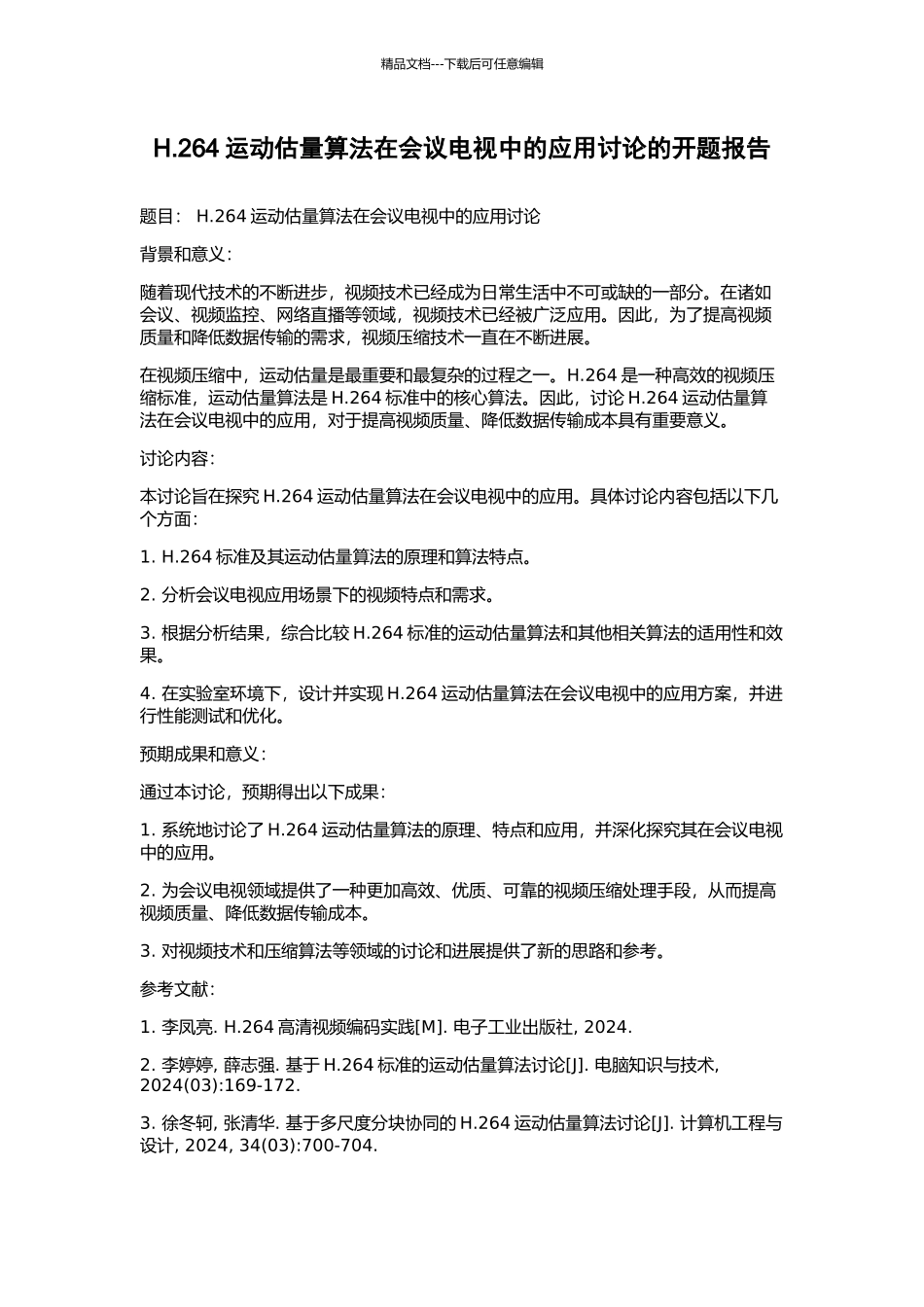 H.264运动估计算法在会议电视中的应用研究的开题报告_第1页