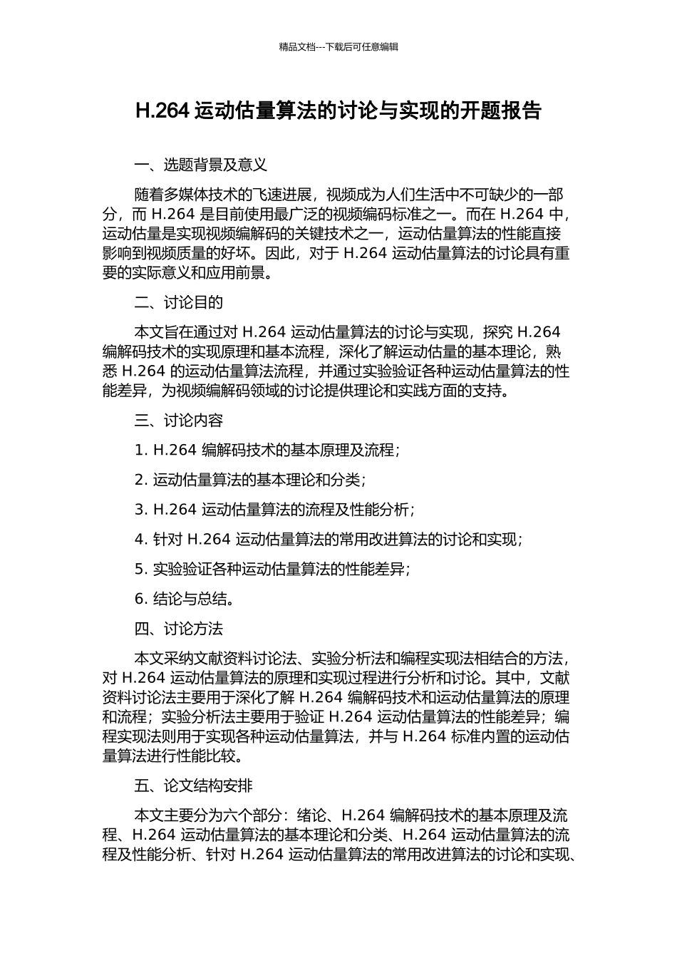 H.264运动估计算法的研究与实现的开题报告_第1页