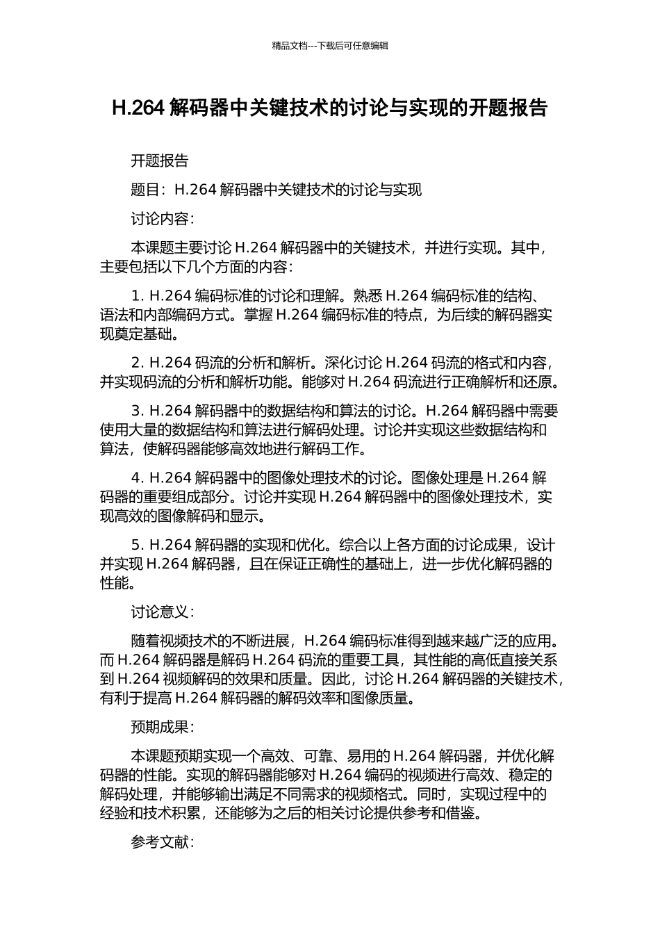 H.264解码器中关键技术的研究与实现的开题报告_第1页