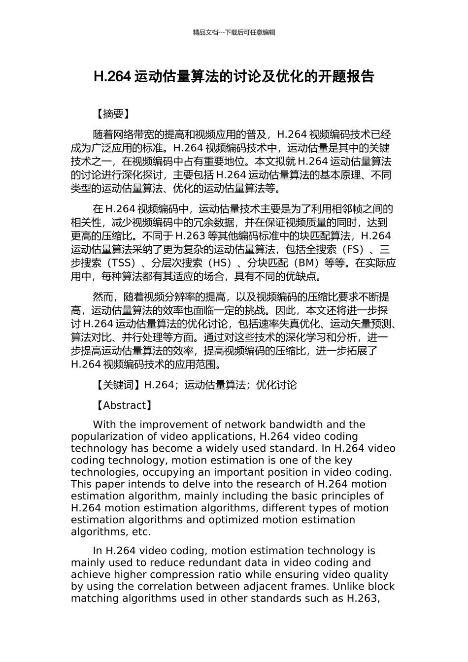 H.264运动估计算法的研究及优化的开题报告_第1页