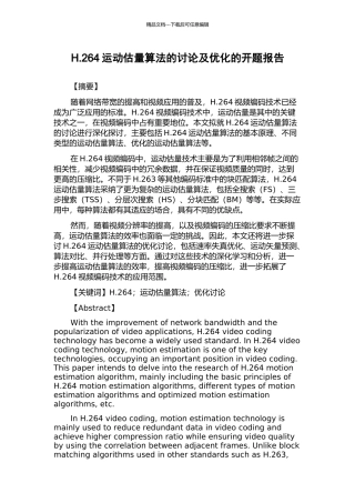 H.264运动估计算法的研究及优化的开题报告