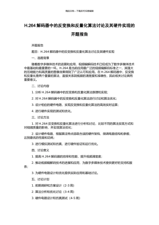 H.264解码器中的反变换和反量化算法研究及其硬件实现的开题报告