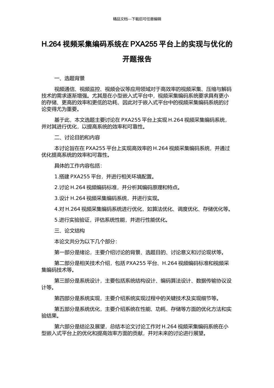 H.264视频采集编码系统在PXA255平台上的实现与优化的开题报告_第1页