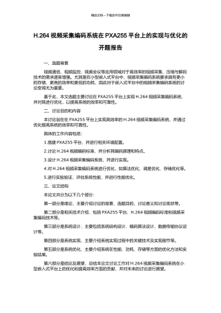 H.264视频采集编码系统在PXA255平台上的实现与优化的开题报告