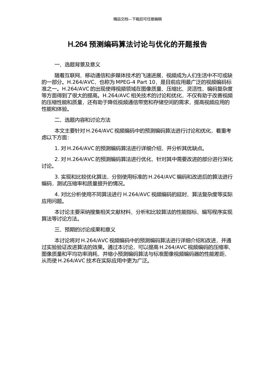 H.264预测编码算法研究与优化的开题报告_第1页