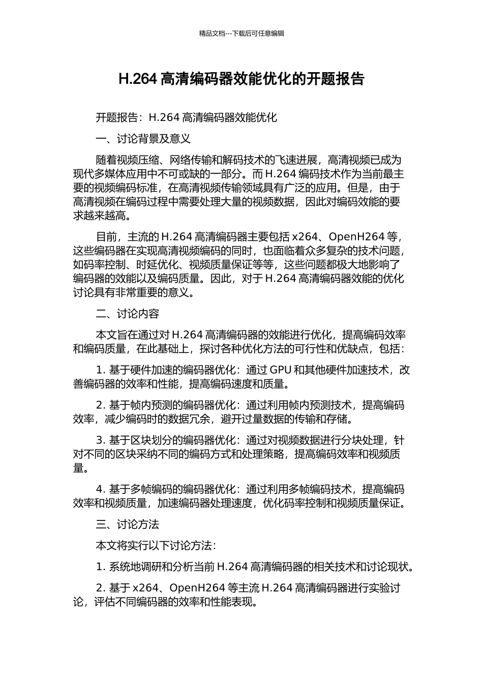 H.264高清编码器效能优化的开题报告_第1页
