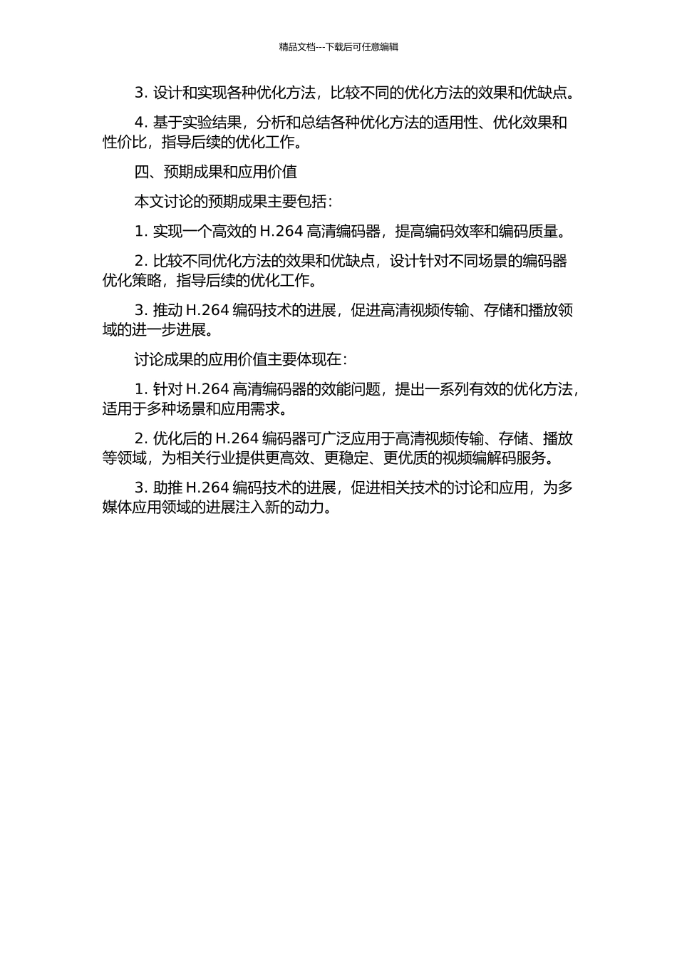 H.264高清编码器效能优化的开题报告_第2页