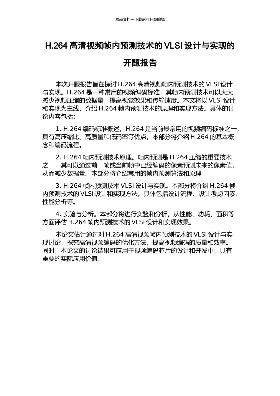 H.264高清视频帧内预测技术的VLSI设计与实现的开题报告_第1页