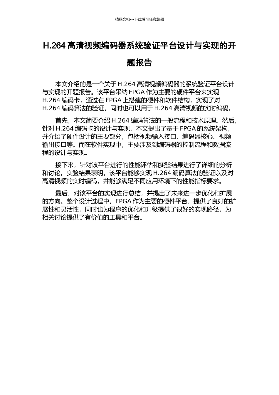 H.264高清视频编码器系统验证平台设计与实现的开题报告_第1页