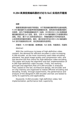 H.264高清视频编码器的研究与SoC实现的开题报告