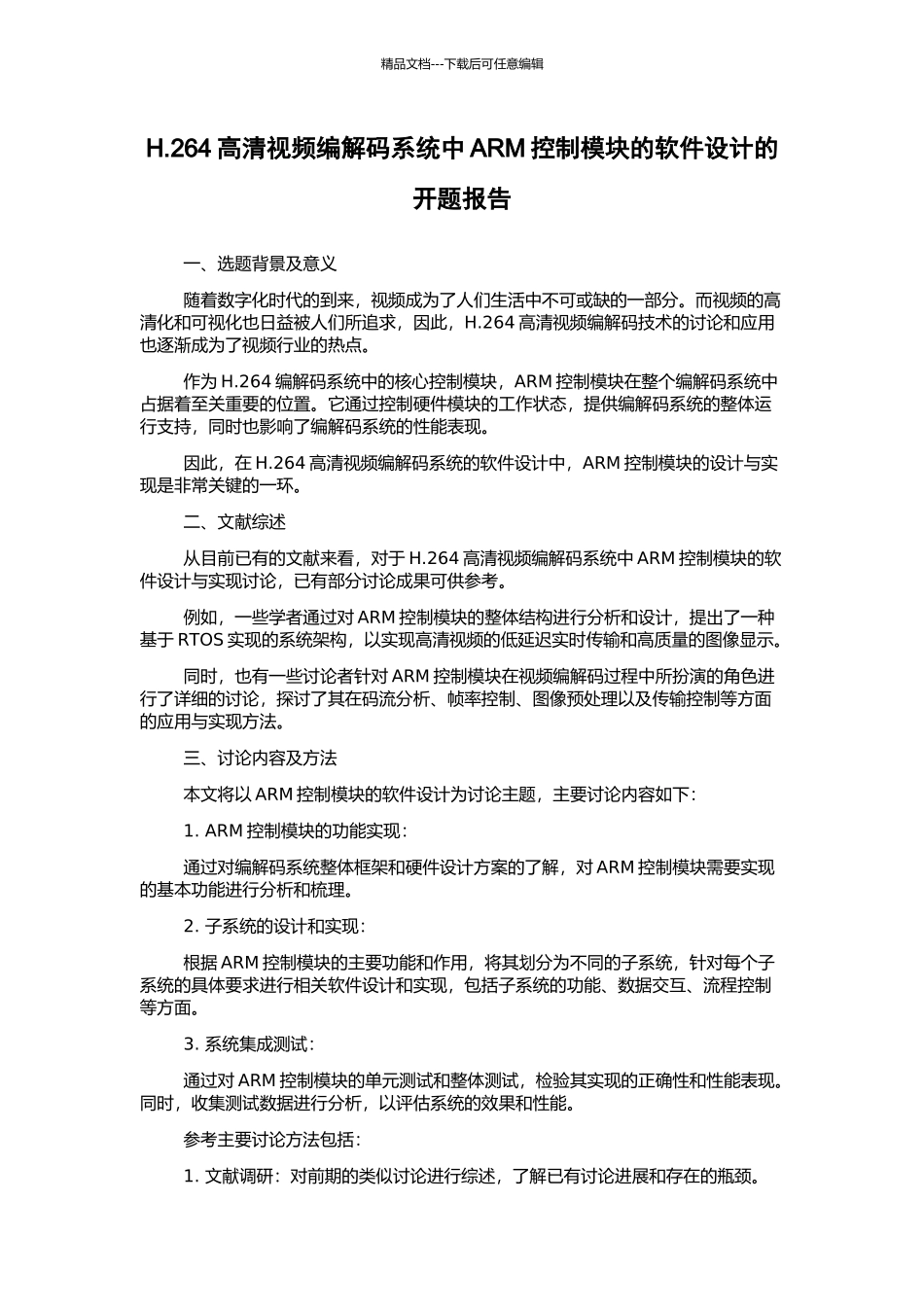 H.264高清视频编解码系统中ARM控制模块的软件设计的开题报告_第1页