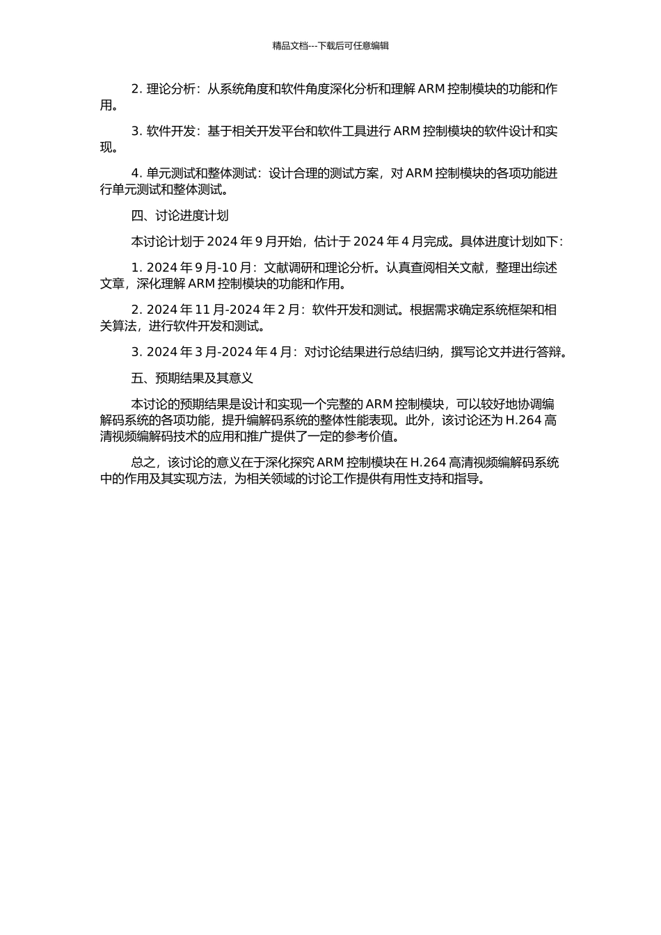 H.264高清视频编解码系统中ARM控制模块的软件设计的开题报告_第2页
