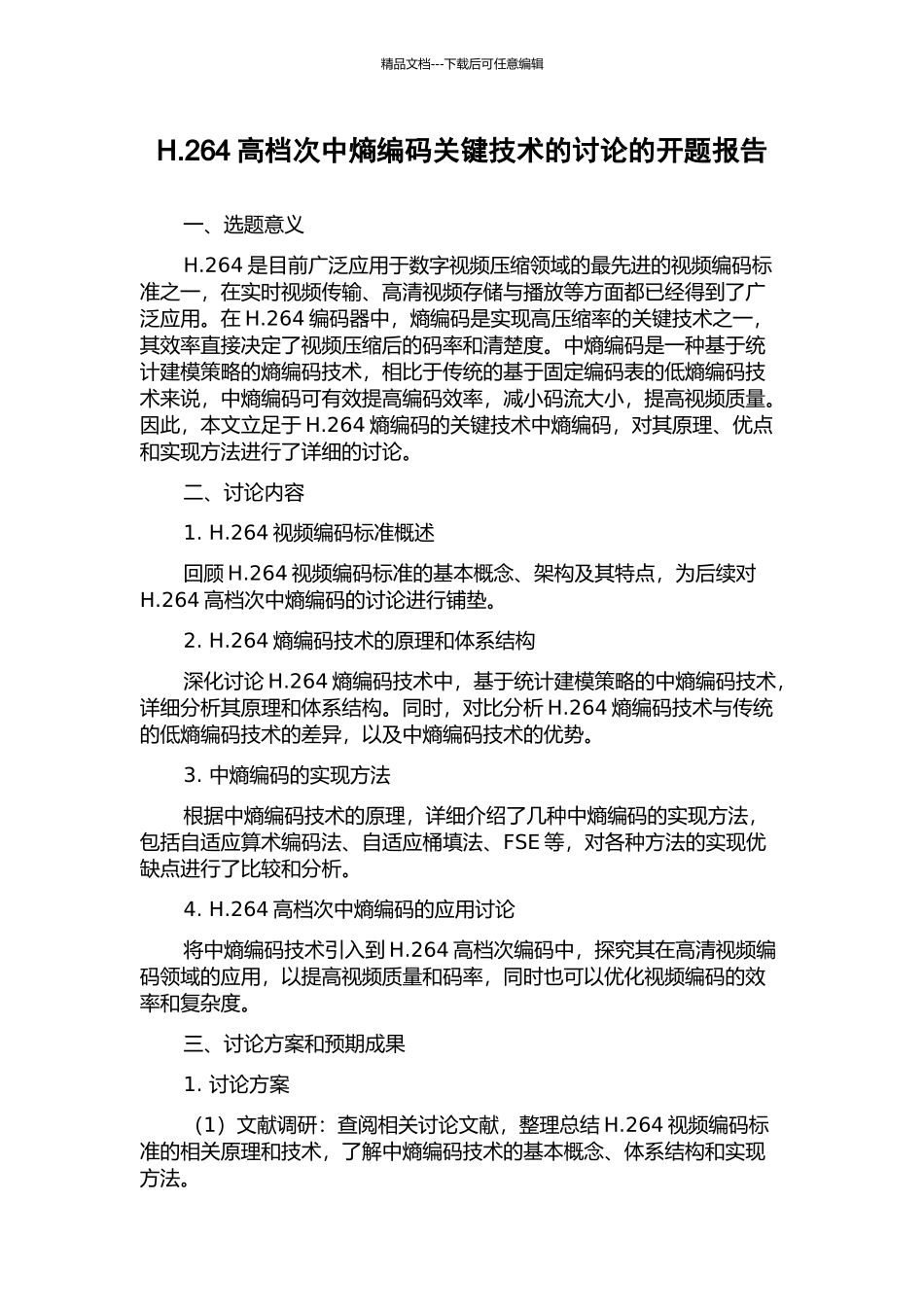 H.264高档次中熵编码关键技术的研究的开题报告_第1页