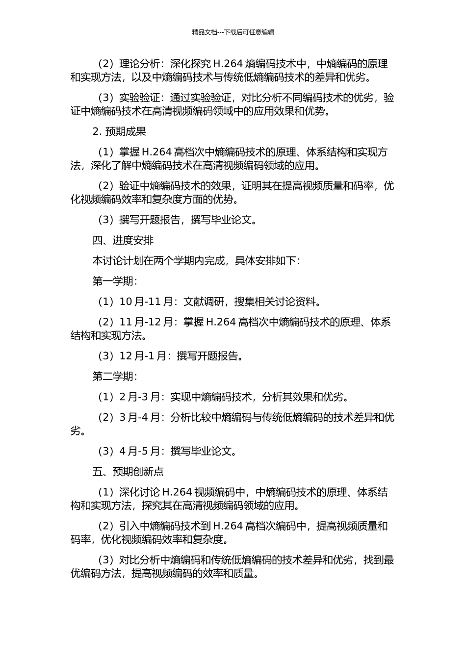 H.264高档次中熵编码关键技术的研究的开题报告_第2页