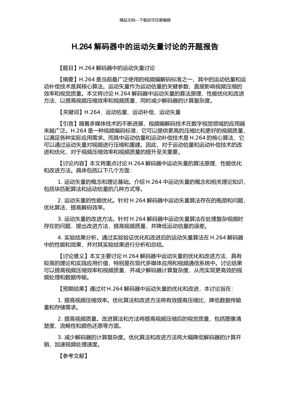 H.264解码器中的运动矢量研究的开题报告_第1页