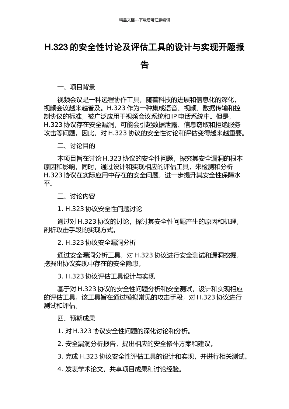 H.323的安全性研究及评估工具的设计与实现开题报告_第1页