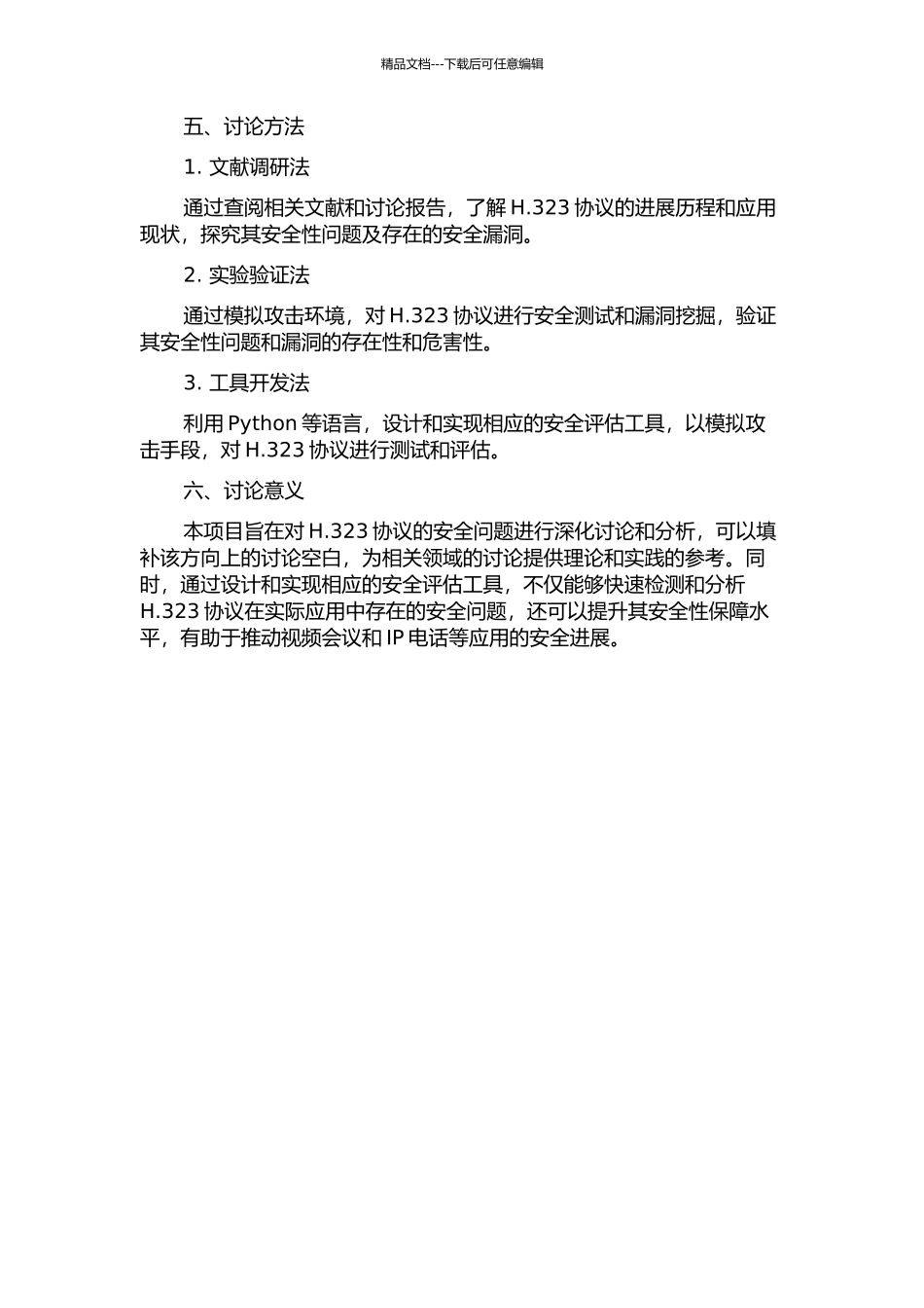 H.323的安全性研究及评估工具的设计与实现开题报告_第2页