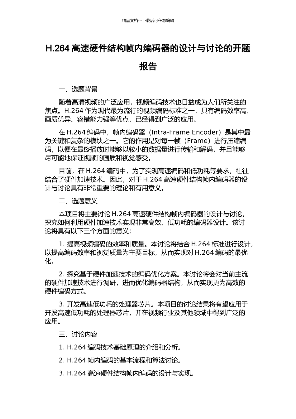 H.264高速硬件结构帧内编码器的设计与研究的开题报告_第1页