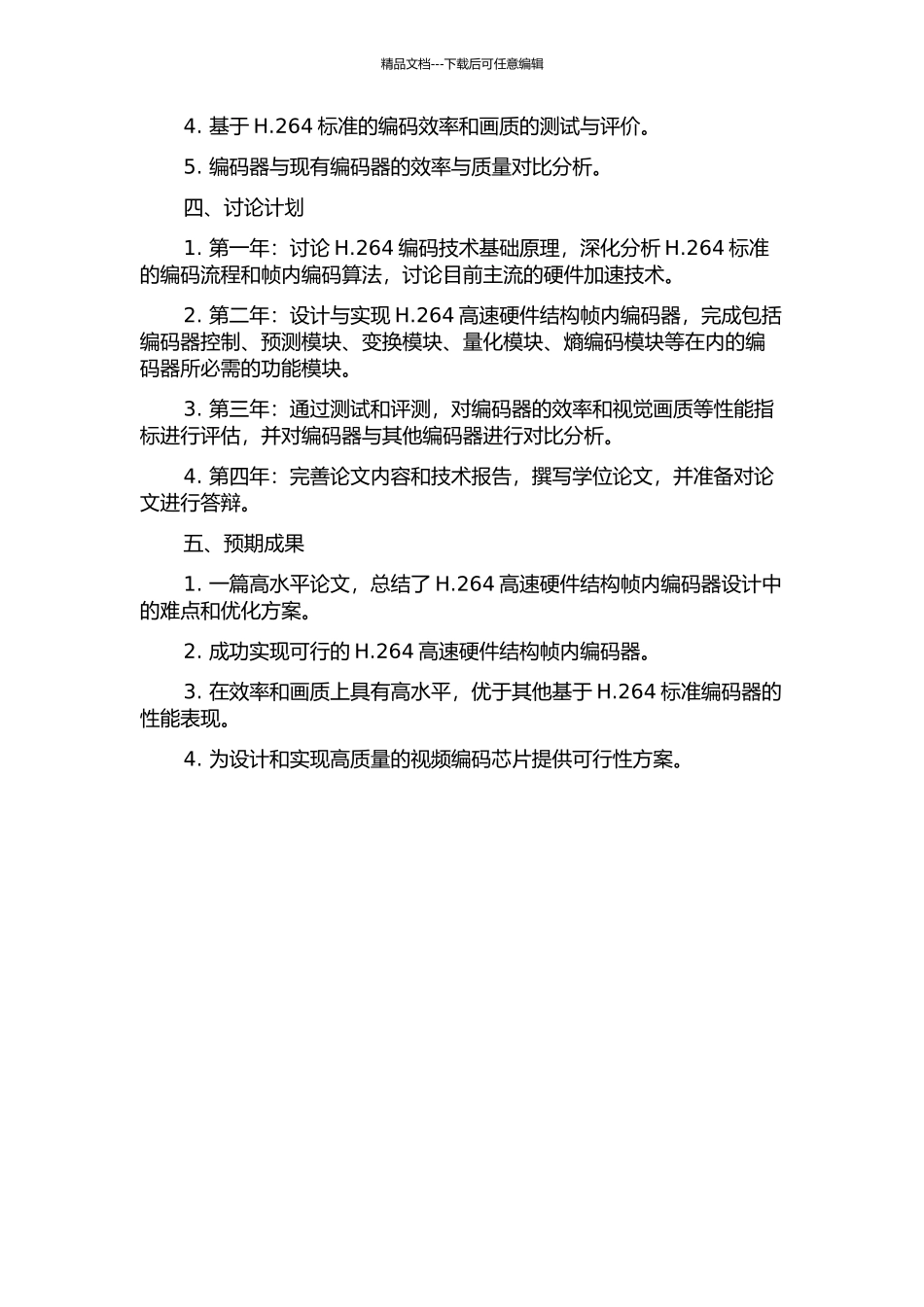 H.264高速硬件结构帧内编码器的设计与研究的开题报告_第2页