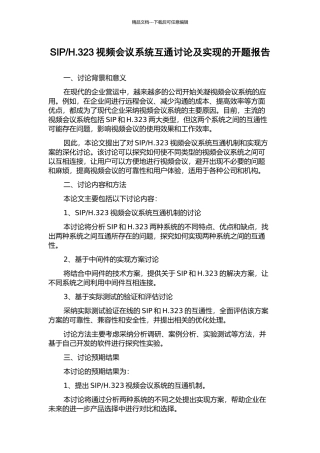H.323视频会议系统互通研究及实现的开题报告